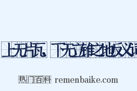 上无片瓦，下无立锥之地反义词是什么意思的图片
